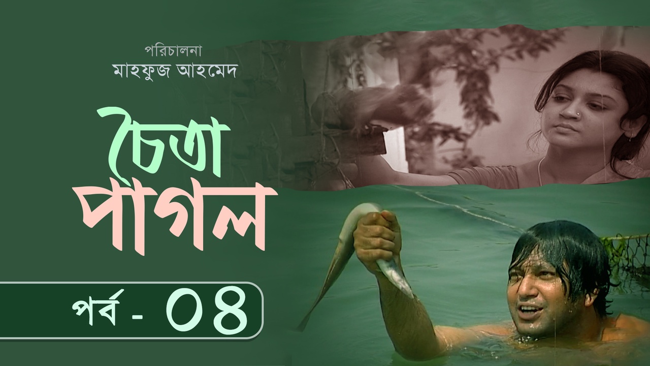 Choita Pagol Episode 04