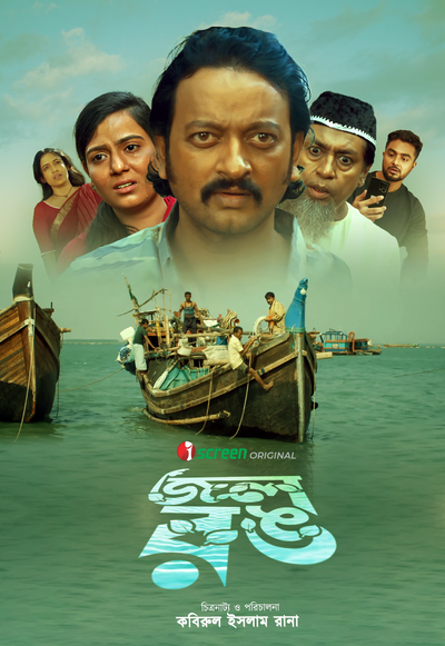 Jol Rong 2025 Bengali Movie Download Watch Online iScreen WEB-DL