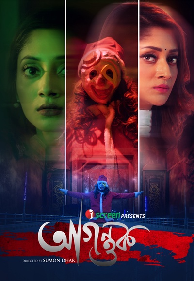 Agontuk 2024 Bengali Movie Download Watch Online iScreen Utshob WEB-DL