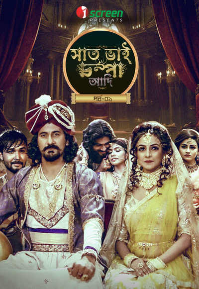 Saat Bhai Champa Adi (Part-1) 2024 Bengali Movie Download Watch Online iScreen WEB-DL